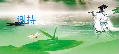 谢持