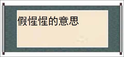 假惺惺的意思