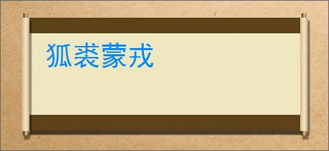 狐裘蒙戎