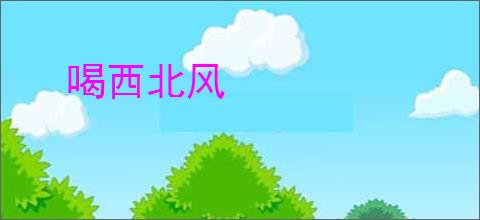 喝西北风