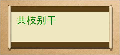 共枝别干