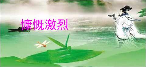 慷慨激烈