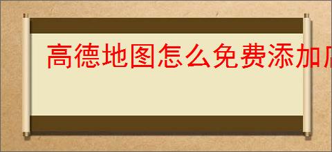 高德地图怎么免费添加店铺位置