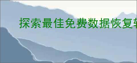 探索最佳免费数据恢复软件:高效恢复丢失文件