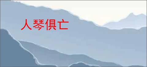 人琴俱亡