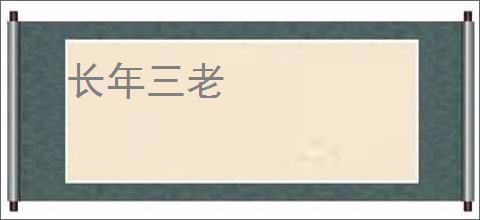 长年三老
