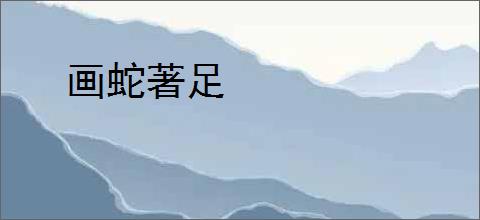 画蛇著足