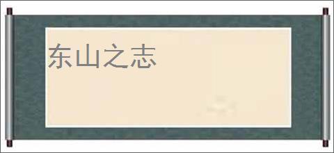 东山之志