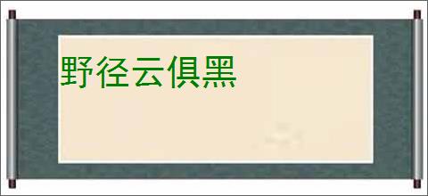 野径云俱黑