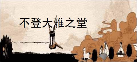 不登大雅之堂