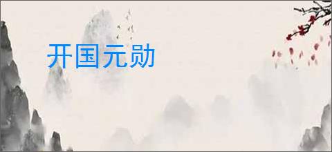 开国元勋