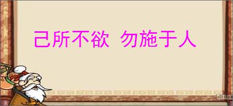 己所不欲 勿施于人