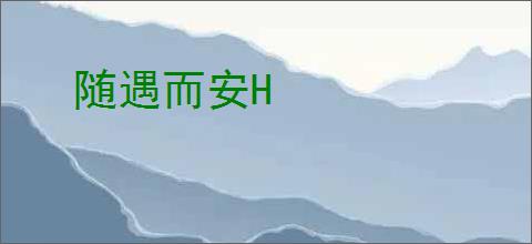 随遇而安H
