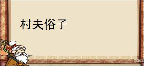 村夫俗子