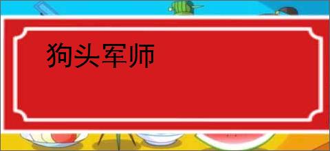 狗头军师