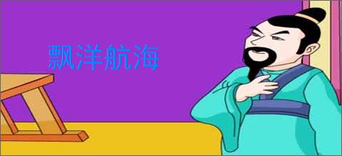 飘洋航海