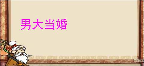 男大当婚
