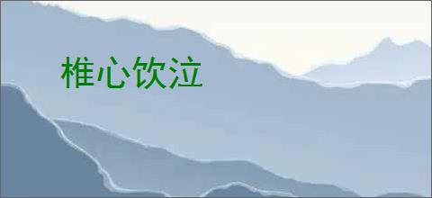 椎心饮泣