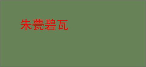 朱甍碧瓦
