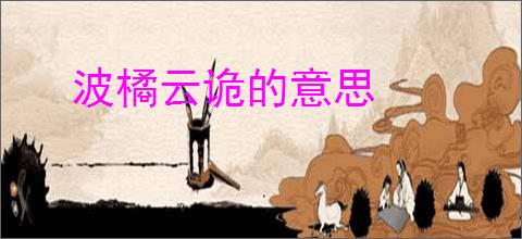 波橘云诡的意思