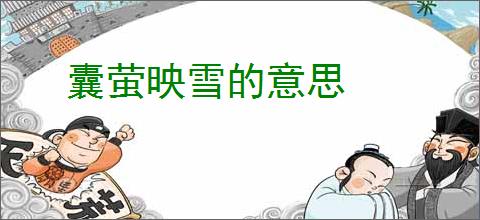 囊萤映雪的意思