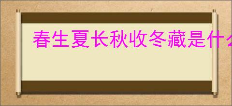 春生夏长秋收冬藏是什么意思