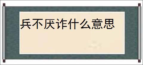兵不厌诈什么意思
