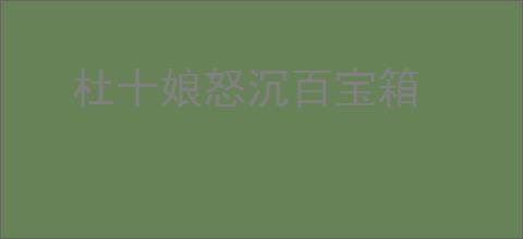 杜十娘怒沉百宝箱