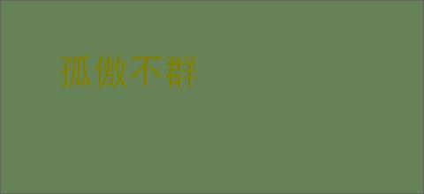孤傲不群