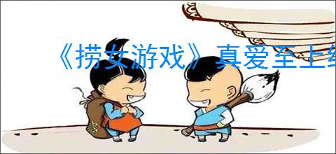 《捞女游戏》真爱至上结局解锁方法