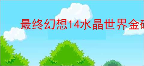 最终幻想14水晶世界金碟暖暖第二期怎么搭配,金碟暖暖第二期高分攻略