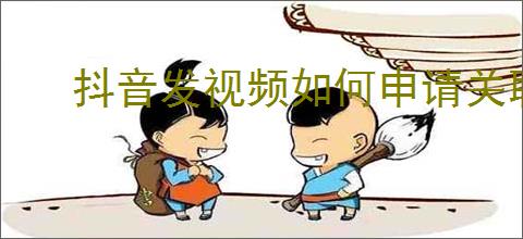 抖音发视频如何申请关联热点