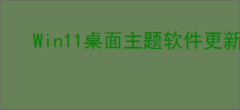 Win11桌面主题软件更新时间