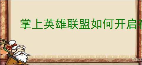 掌上英雄联盟如何开启夜间防骚扰模式