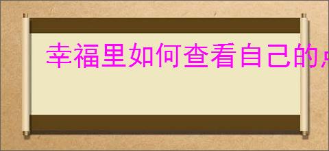 幸福里如何查看自己的点评