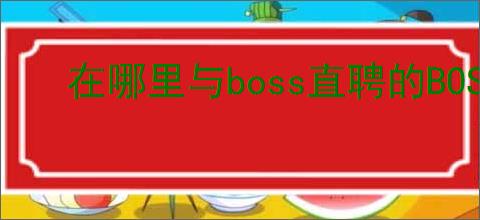 在哪里与boss直聘的BOSS交谈
