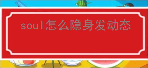 soul怎么隐身发动态