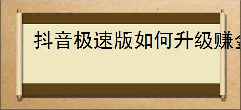 抖音极速版如何升级赚金币
