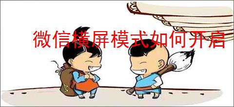 微信横屏模式如何开启