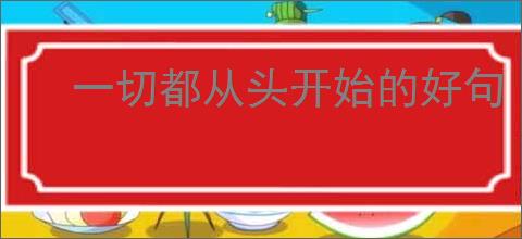 一切都从头开始的好句