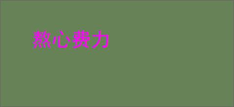 熬心费力