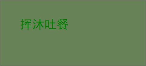 挥沐吐餐