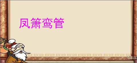 凤箫鸾管
