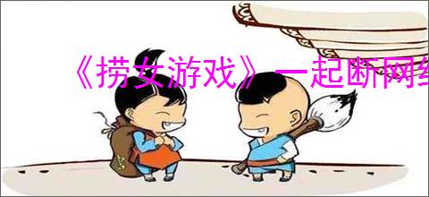 《捞女游戏》一起断网结局解锁方法