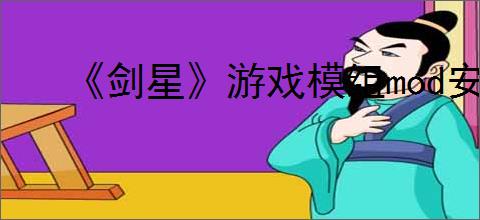 《剑星》游戏模组mod安装方法介绍