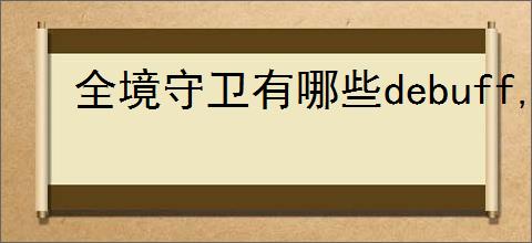 全境守卫有哪些debuff,全境守卫负面效果介绍说明