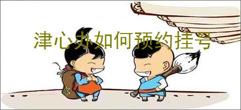 津心办如何预约挂号