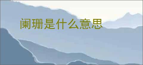 阑珊是什么意思
