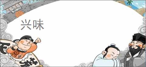 兴味