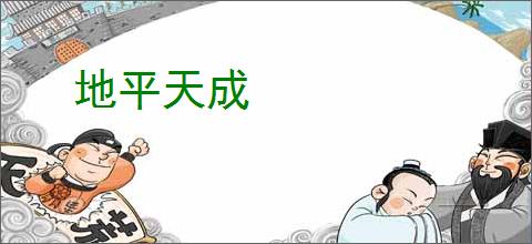 地平天成